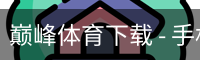 巅峰体育下载 - 手机版下载